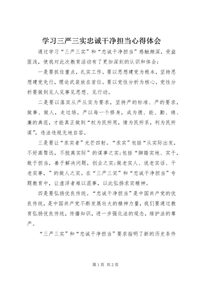 学习三严三实忠诚干净担当心得体会_1.docx