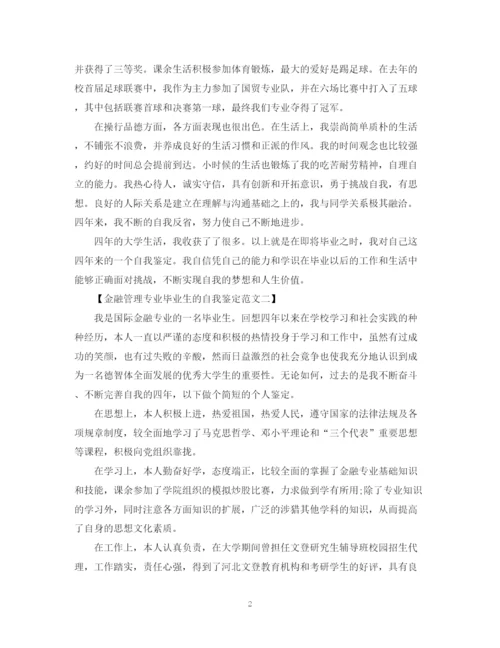 精编之金融管理专业毕业生自我鉴定范文.docx