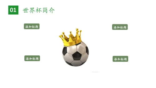 世界杯足球比赛通用PPT模板