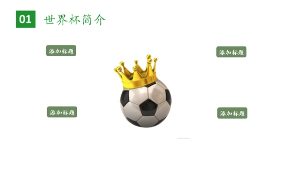 世界杯足球比赛通用PPT模板
