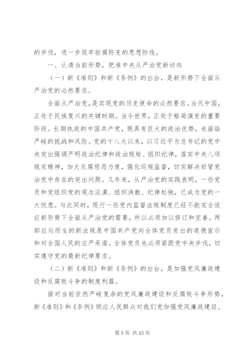 坚持高标准守住党纪底线学习贯彻《准则》《条例》两部法规专题党课讲稿.docx