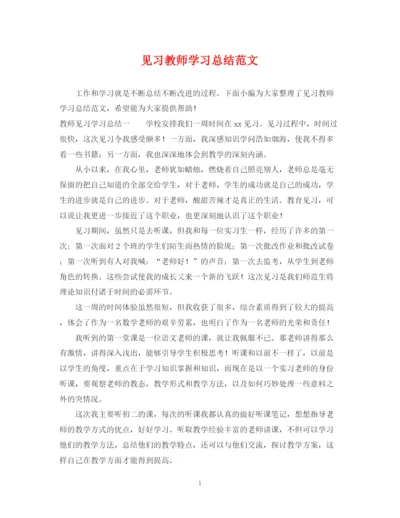 精编之见习教师学习总结范文.docx