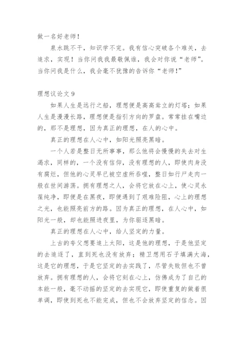 理想议论文编辑精选.docx
