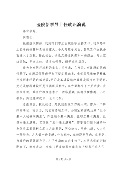 医院新领导上任就职演说 (10).docx