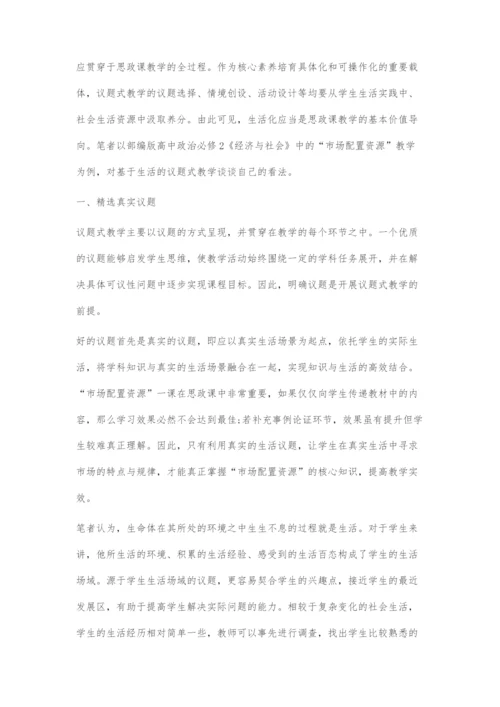 基于生活的议题式教学策略探微-1.docx