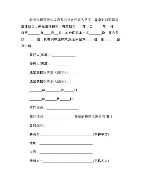 简单的税务代理合同