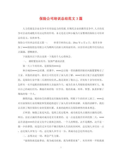 精编之保险公司培训总结范文3篇.docx