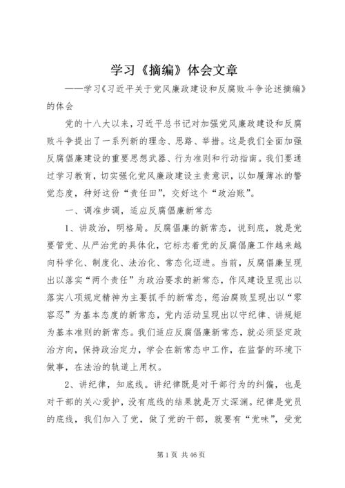 学习《摘编》体会文章.docx