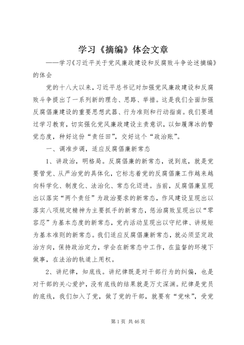 学习《摘编》体会文章.docx
