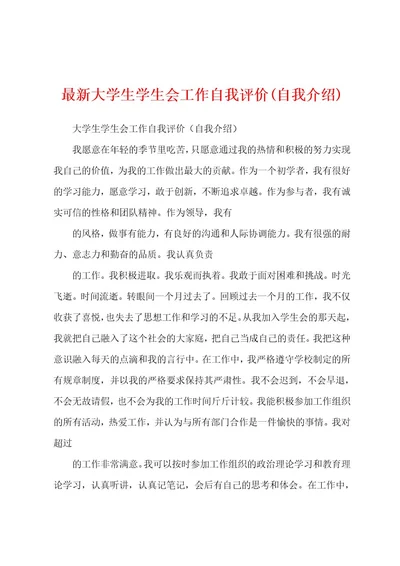 最新大学生学生会工作自我评价(自我介绍)