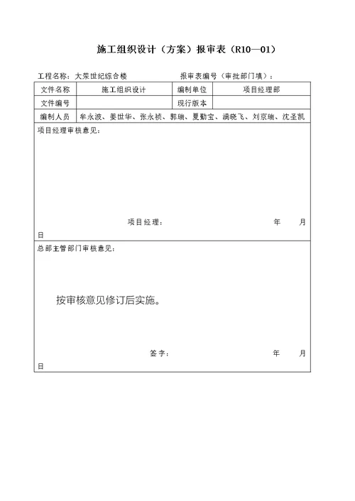 大荣世纪综合楼施工组织设计--第四版--监理临时检查用