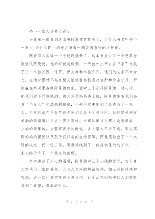 桥下一家人读书心得10篇.docx