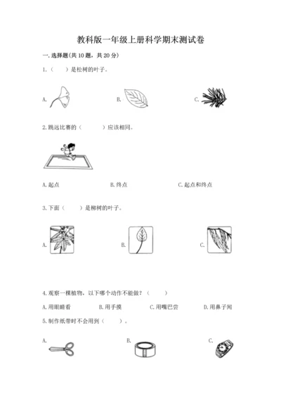 教科版一年级上册科学期末测试卷【完整版】.docx