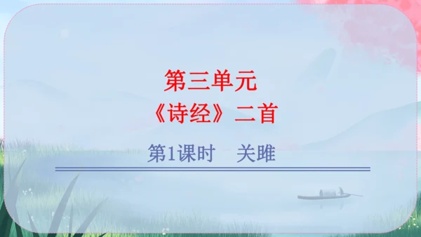12《诗经》二首 课件