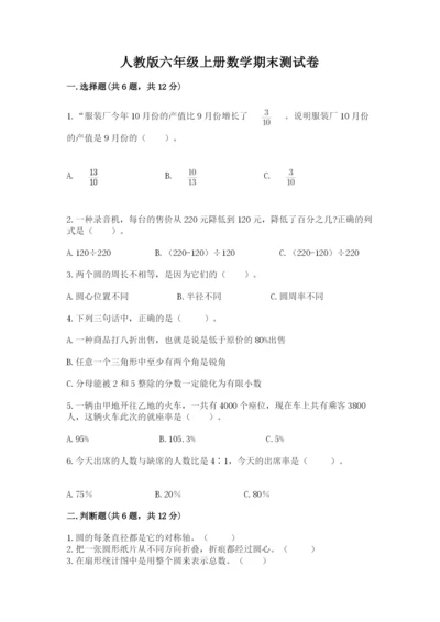 人教版六年级上册数学期末测试卷含答案（培优）.docx