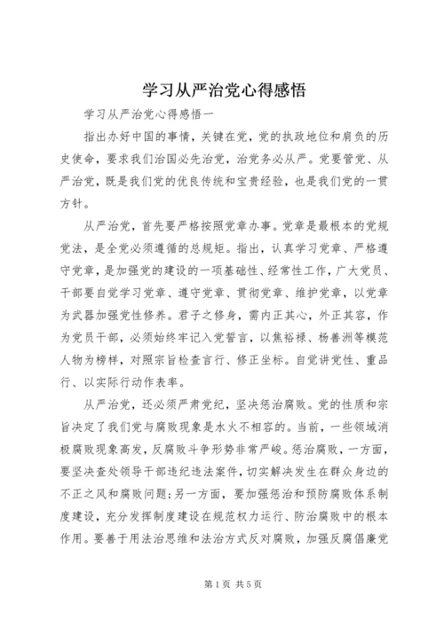 学习从严治党心得感悟.docx