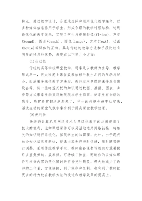 浅析现代高等教育中多媒体教学的完善途径论文.docx