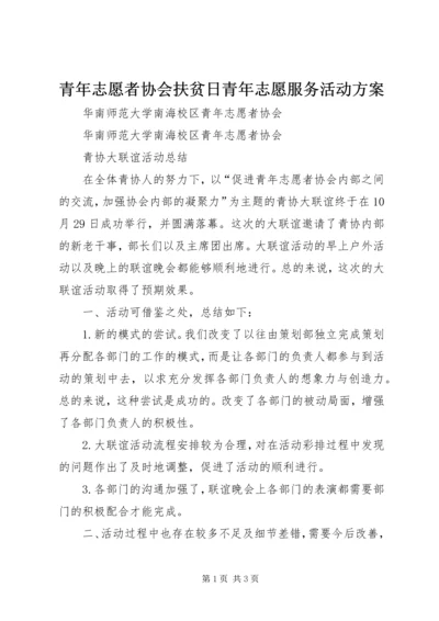 青年志愿者协会扶贫日青年志愿服务活动方案.docx