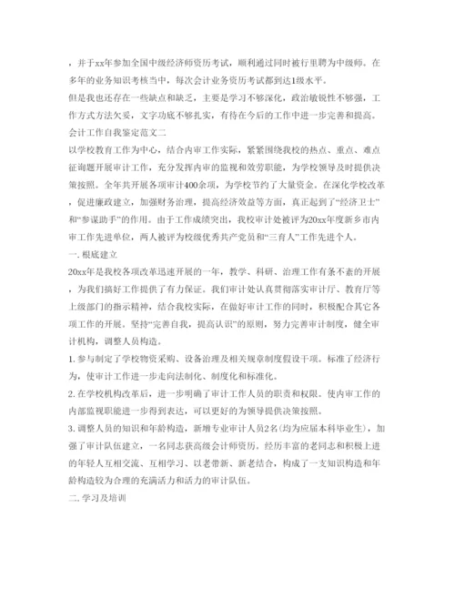 精编会计工作自我鉴定参考范文精选.docx