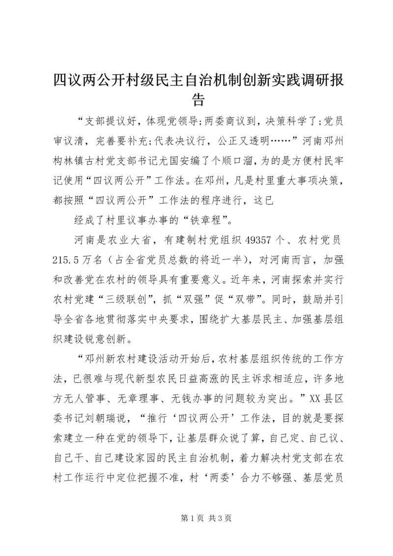 四议两公开村级民主自治机制创新实践调研报告 (4).docx