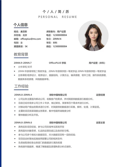 用户运营求职简历word模板
