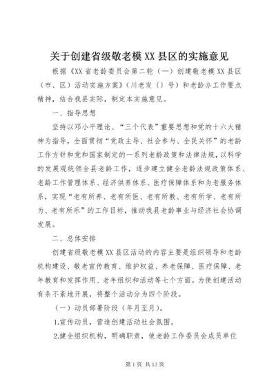 关于创建省级敬老模XX县区的实施意见 (2).docx