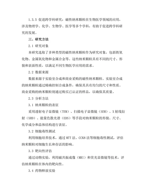 磁性纳米颗粒的生物医学应用研究