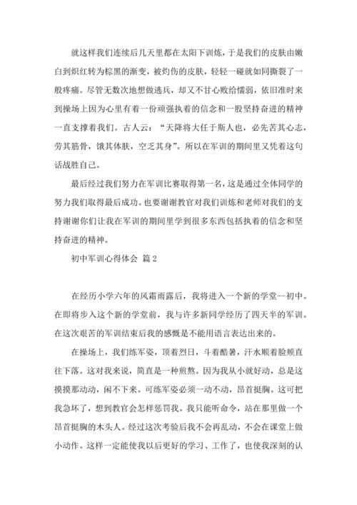 初中军训心得体会合集7篇（一）.docx