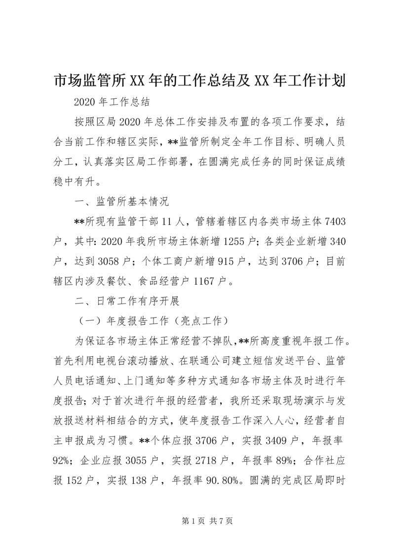 市场监管所XX年的工作总结及XX年工作计划.docx