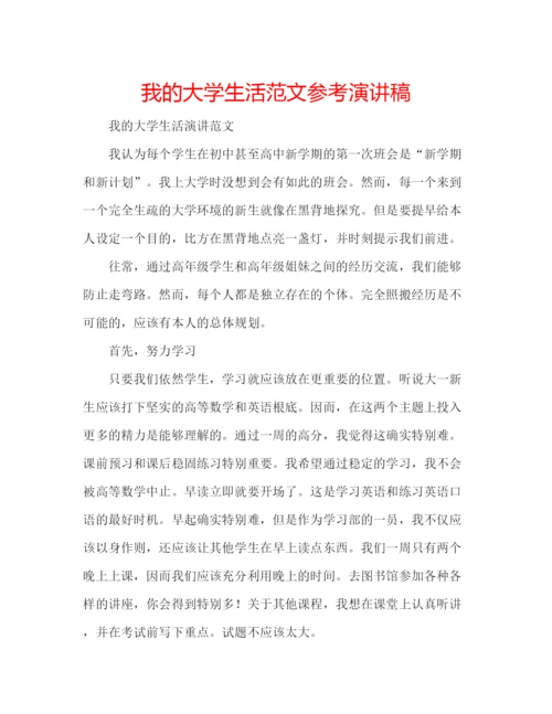 精编我的大学生活范文参考演讲稿.docx