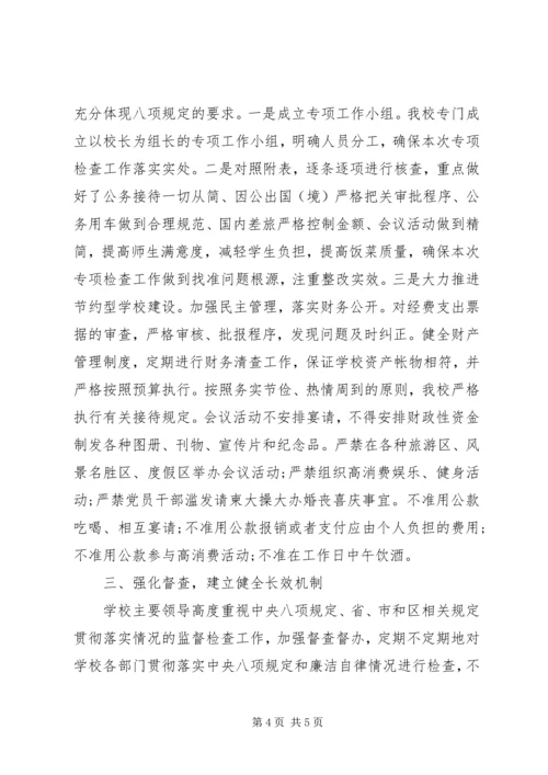 学校落实八项规定自查报告.docx