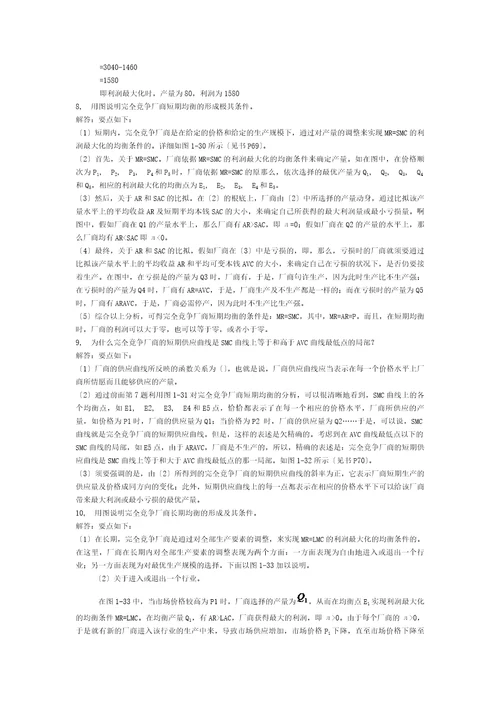 第六章完全竞争市场习题复习资料