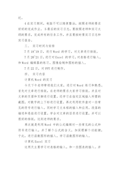 计算机应用实习目的.docx