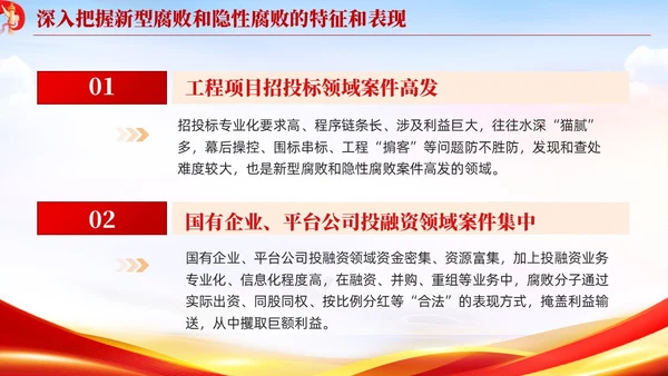 红色党建廉政坚决查处新型腐败和隐形腐败党课课件PPT