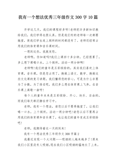 我有一个想法优秀三年级作文300字10篇.docx