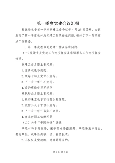 第一季度党建会议汇报.docx