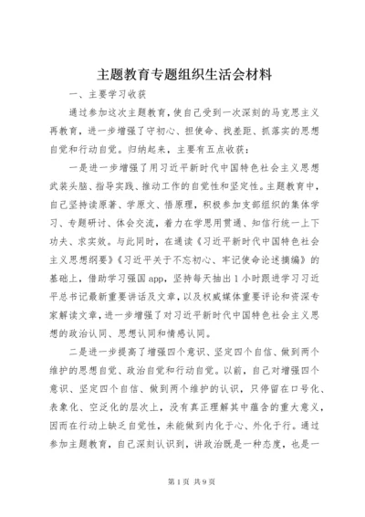 主题教育专题组织生活会材料.docx