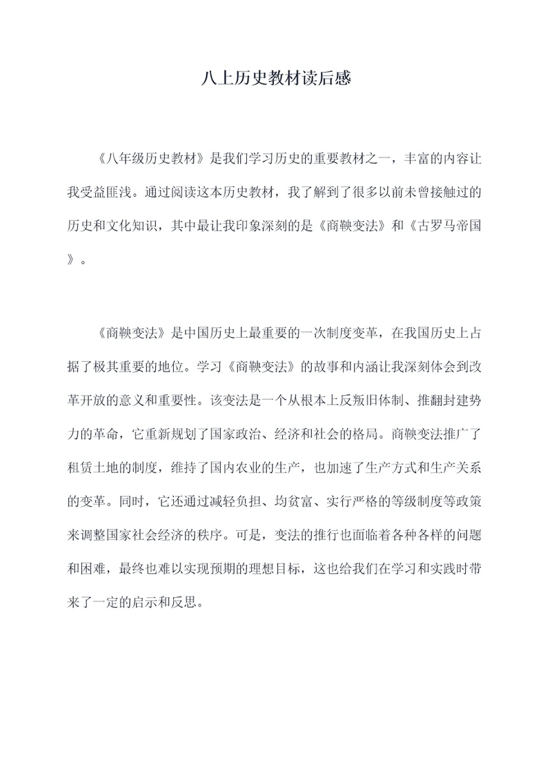 八上历史教材读后感