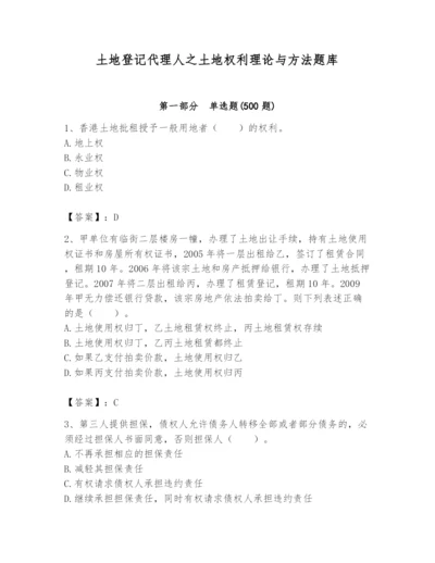 土地登记代理人之土地权利理论与方法题库精品（历年真题）.docx