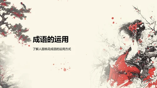 红色复古风人面桃花典故赏析PPT模板