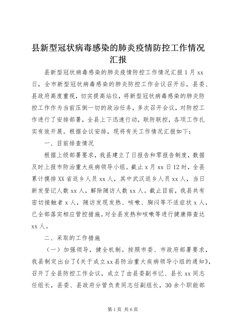 县新型冠状病毒感染的肺炎疫情防控工作情况汇报 (2).docx