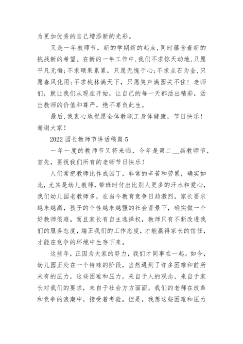 2022园长教师节讲话稿10篇【精选范文】.docx