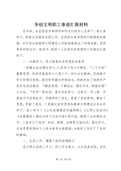 争创文明职工事迹汇报材料.docx