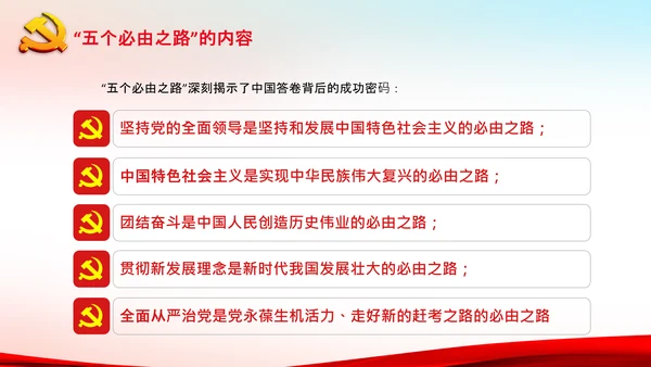 聚焦全国两会学习五个必由之路解读党课PPT