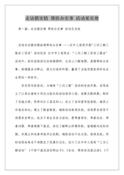 走访摸实情 帮扶办实事 活动见实效