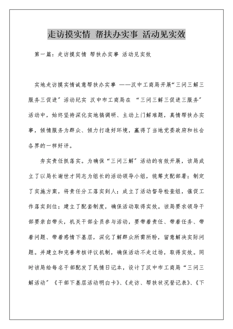 走访摸实情 帮扶办实事 活动见实效