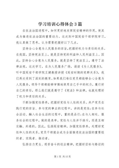 学习培训心得体会3篇 (2).docx