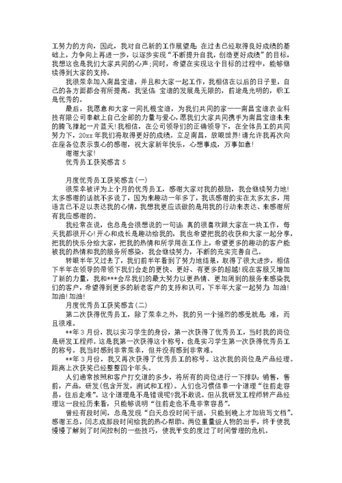 优秀员工获奖感言15篇