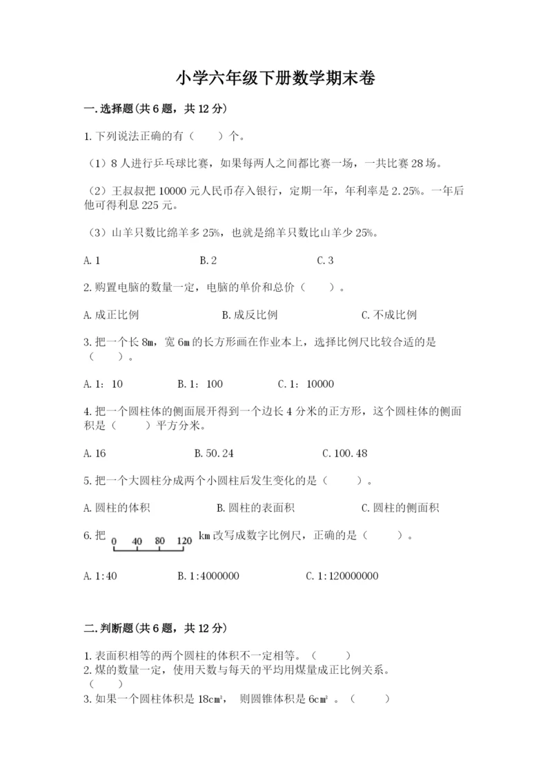 小学六年级下册数学期末卷及解析答案.docx