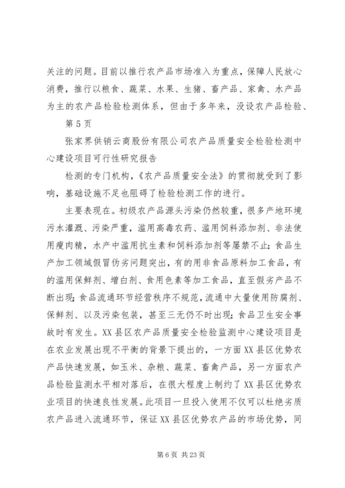 云商公司农产品安全质量检验检测中心可行性研究报告.docx